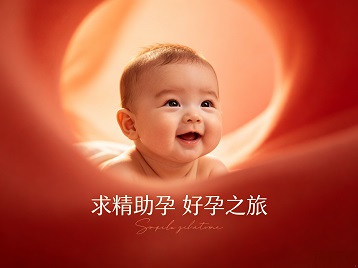 袁州求精助孕科学助孕 开启专属好孕之旅